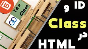  آموزش HTML قسمت 14 = شناسه ها - ID و CLASS ها