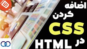  آموزش HTML قسمت 15 = اضافه کردن CSS به HTML