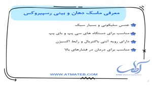 ماسک دستگاه سی پپ و بای پپ رسپیروکس