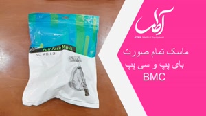 ماسک دستگاه بای پپ و سی پپ BMC