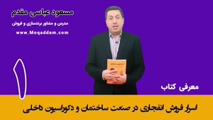 دوره آموزش فروش از پایه | ساختمان و دکوراسیون داخلی | مرکز آموزش کسب و کار مقدم | قسمت 1