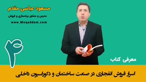 دوره فروش از پایه | ساختمان و دکوراسیون داخلی | مرکز آموزش کسب و کار مقدم | قسمت 4