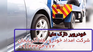 خودروبر نازک علیا | شرکت امداد خودرو رفاه آذربایجان ۰۹۱۴۳۴۵۴