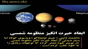 ابعادحیرت انگیز منظومه شمسی