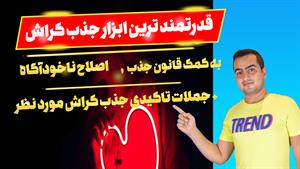 سابلیمینال جذب کراش مورد نظر با قدرت قانون جذب و اصلاح انرژی