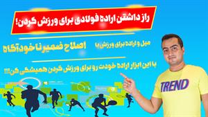 اراده در ورزش کردن  رو در خودت با این ابزار فولادی کن