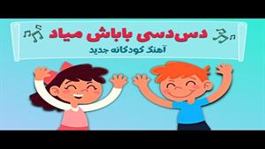 آهنگ شاد کودکانه جدید دس دسی باباش میاد برای روز پدر