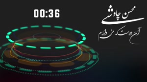 آهنگ پریشان - محسن چاوشی