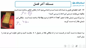 حل تمرین فصل 1 فیزیک دهم (چگالی) - بخش هفتم - محمد پوررضا 
