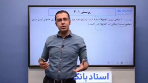 حل تمرین فصل 1 فیزیک دهم (چگالی) - بخش ششم - محمد پوررضا