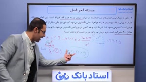 حل تمرین فصل 1 فیزیک دهم -بخش چهارم- محمد پوررضا -همیارفیزیک