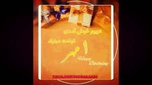 کلیپ تبریک تولد شاد و جدید/کلیپ تولدت مبارک 1 مهر