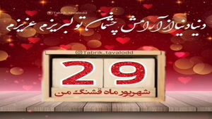 کلیپ تولدت مبارک 29 شهریور/کلیپ تولدت مبارک برای استوری