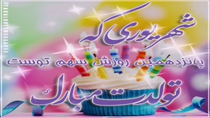 کلیپ تبریک تولد شاد و جدید/کلیپ تولدت مبارک 15 شهریور