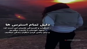 کلیپ نوشته دار زیبا و جدید/کلیپ برای استوری/ دلیل استرس ها