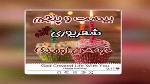 کلیپ تبریک تولد شاد و جدید/کلیپ تولدت مبارک 25 شهریور