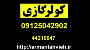 سرویس و تعمیر کولر گازی گیبسون  09125042902