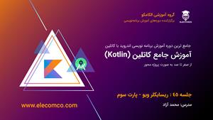 فیلم آموزش زبان برنامه نویسی کاتلین (Kotlin) - جلسه 45