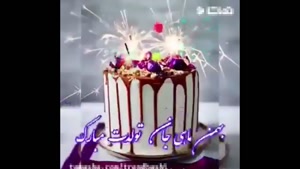 کلیپ تبریک تولد شاد/کلیپ تولد بهمن ماهی/کلیپ تولدت مبارک/کلی