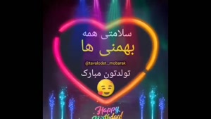 کلیپ تولد بهمن ماهی/کلیپ تبریک تولد شاد/کلیپ تولدت مبارک/کلی