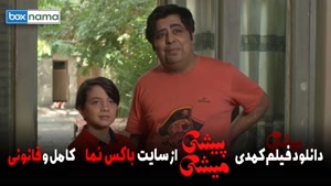 دانلود فیلم طنز ایرانی جدید (فیلم پیشی میشی کمدی بهاره رهنما
