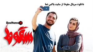 دانلود سریال سقوط ایرانی قسمت اول 1 سقوط الناز ملک حمیدفرخ