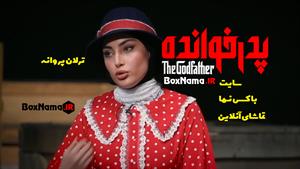 قسمت هفتم پدرخوانده خانم یوسفی در پدر خوانده (دانلود پدرخوان