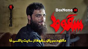 فیلم سینمایی سقوط ایرانی قسمت 1 و 2 و 3 و 4 و 5 سریال جنجالی