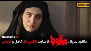 دانلود سریال سقوط قسمت ۴ و ۵ کامل (تماشای سریال سقوط ایرانی 