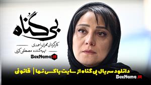 سریال ایرانی بی گناه قسمت ۲۳ (تماشای بیگناه قسمت بیست و سوم)