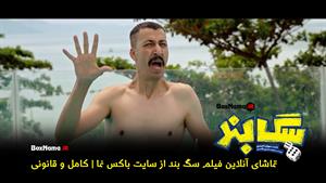 آنونس و تیزر فیلم سینمایی سگ بند (sagBand) فیلم کمدی ایرانی 