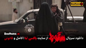 دانلود سریال سقوط قسمت ۱ اپارات (تماشای فیلم ایرانی سقوط داع