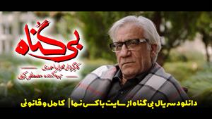 قسمت پایانی فیلم بی گناه مهران احمدی (دانلود سریال بی گناه)