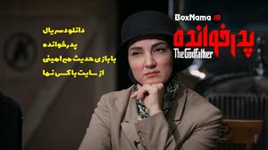سریال پدرخوانده ایرانی (پدرخوانده فیلیمو) قسمت 6 پدرخوانده