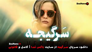 دانلود قسمت اول سریال سرگیجه ! Vertigo (سرگیجه قسمت دوم)