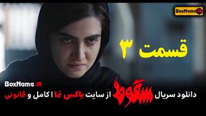 سریال سقوط قسمت ۳ سوم (تماشای فیلم سقوط ایرانی قسمت 1 تا 3