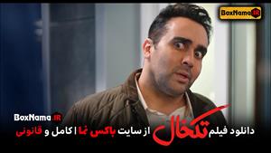 دانلود فیلم تکخال سحر قریشی (فیلمهای طنز ایرانی) سینمایی طنز