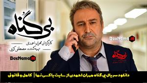 سریال ایرانی بی گناه (دانلود قسمت جدید سریال بیگناه) فیلمو 