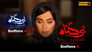 سریال بی گناه قسمت ۱۹ و ۲۰ و ۲۱ بیست و یکم فیلم ایرانی جدید 