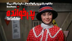 سریال پدرخوانده ایرانی (سریال پدرخوانده) پدرخوانده فیلیمو