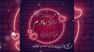 کلیپ درباره روز مادر