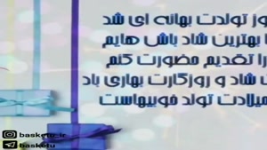 کلیپ قدم نو رسیده مبارک / کلیپ تولد خواهرزاده