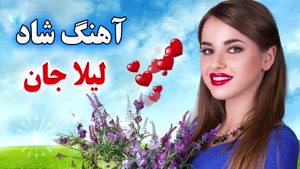 ریمیکس شاد آهنگ لیلا جان