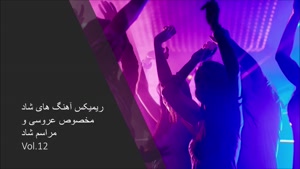 ریمیکس آهنگ های شاد و جذاب ایرانی 