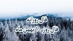 فال روزانه - 10 بهمن