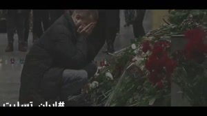 کلیپ غمگین سالگرد هواپیمای اوکراینی / سالگرد سقوط 