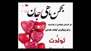 کلیپ بهمن ماهی جانم تولدت مبارک / کلیپ تولد 