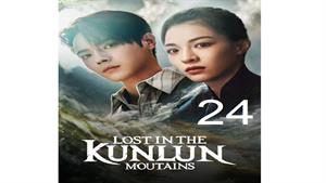 سریال گم شده در کوهستان کانلان - قسمت 24