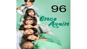 سریال کره ای یک بار دیگر - قسمت 96 - Once Again
