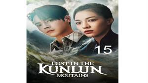 سریال گم شده در کوهستان کانلان - قسمت 15